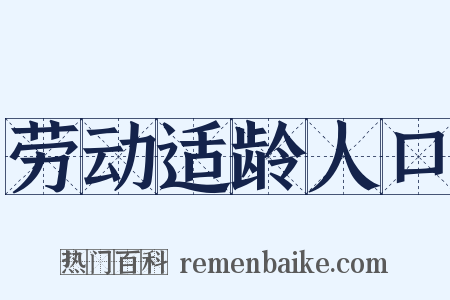 劳动适龄人口是什么意思的图片